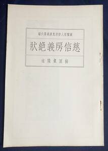 ■慈信房義絶状【親鸞聖人御消息講義, 第6編】 梅原真隆=著　親鸞聖人研究研究所　昭和14 ●顕真学苑 浄土真宗 手紙 書簡 善鸞 善鸞義絶状