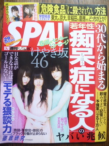 SPA！■2017/6/20■けやき坂46/齋藤京子/加藤史帆/佐々木久美/岸明日香/松井珠理奈/白間美瑠/宮脇咲良/横山由依