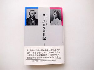 スースロワの日記―ドストエフスキーの恋人(ドリーニン編,中村健之介訳,みすず書房1989年初版)