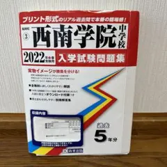 西南学院中学校 2022年入学試験問題集