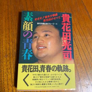 貴花田光司、素顔の青春、貴花田番記者グループ編、日本文芸社、状態良