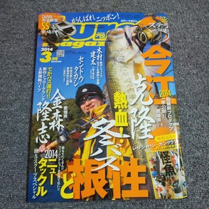 ルアー・マガジン　2014年3月号　熱血！冬バスど根性　付録なし