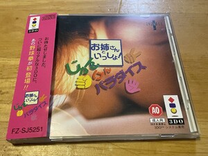 3DOゲーム お姉さんといっしょ!じゃんけんパラダイス 帯付き 沢口アンナ/七瀬留美/本城美織/秋吉かおり/白鳥春奈