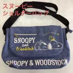 スヌーピー　デニム　ショルダーバッグ　可愛い　SNOOPY横約30cm（お87）