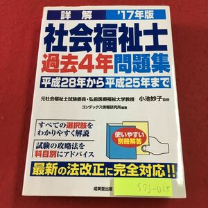 S7j-025 詳解 社会福祉士過去4年問題集 