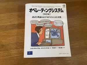 オペレーティングシステム 第２版 設計と理論およびMINIXによる実装 中古