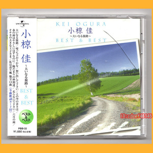 ●CD●小椋佳 大いなる旅路 BEST ＆ BEST 新品未開封 ベスト PBB-32 廃盤●