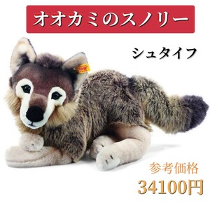 シュタイフ　オオカミ　ぬいぐるみ　スノリー　プレゼント　ギフト　子供　おもちゃ　steiff　狼　お祝い　出産祝い　誕生祝い　バースデー