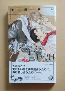 【　神さまには誓わない　】　英田サキ／円陣闇丸　新書