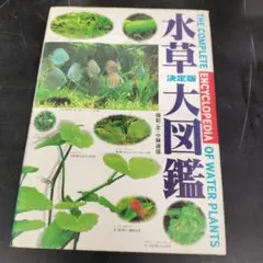 水草決定版大図鑑　世界文化社