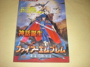 即決　ファイアーエムブレム 聖戦の系譜　スーパーファミコン必勝法スペシャル　ケイブンシャ
