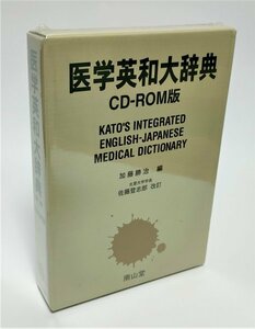 【同梱OK】 医学英和大辞典 / CD-ROM版 / 南山堂 / 電子辞書ソフト / 翻訳 / Windows / 専門用語 / 獣医学