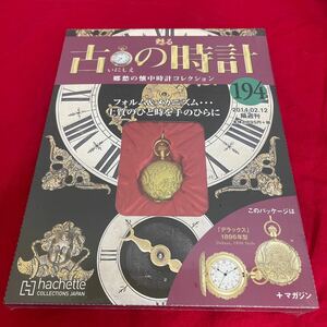 複Y510. 47. 未開封　甦る古の時計 郷愁の懐中時計コレクション 194. シュリンク付き　多少シュリンク破れ　箱歪みあり　コレクター保管品