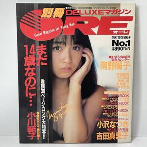 ■別冊 DELUXEマガジン ORE オーレ No.1 ピンナップ付 1987年 小川範子 南野陽子 斉藤由貴 浅香唯 八木さおり 小沢なつき BOOWY■740