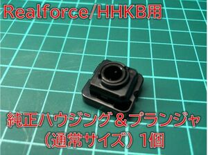 【補修パーツ】 Realforce/HHKB用 キーハウジング＆プランジャ 通常サイズ 1個 #REALFORCE-PARTS-KPGS1