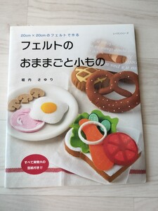 【美品】フェルトのおままごと小もの　堀内 さゆり (著)