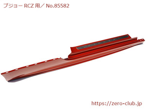 『プジョーRCZ T7R5F02用/純正 サイドステップ 右側 トルマリンレッド』【2176-85582】