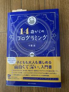 14歳からのプログラミング　千葉滋著　東京大学出版会