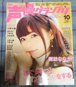 声優グランプリ 2018年10月号(諏訪ななか、内田雄馬、麻倉もも、小野大輔、遊佐浩二)