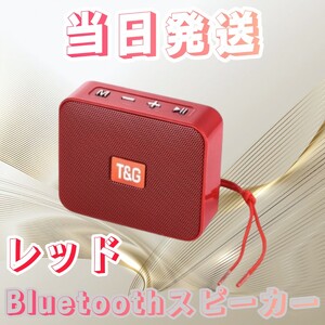 スピーカー レッド Bluetoothスピーカー ワイヤレススピーカー 防水スピーカー スマホスピーカー オーディオ ミュージック 高音質 音楽 