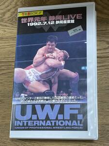 即決！早い者勝ち！DVD未発売　VHS■希少ビデオ■ U.W.F. 世界元年 静岡LIVE U.W.F.インターナショナル 1992.7.12 静岡産業館　プロレス