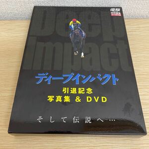 【1円スタート】 ディープインパクト 引退記念 写真集&DVD そして伝説へ… 優駿特別編集 永久保存版