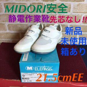 【売り切り!送料無料!】A-171ミドリ安全!MIDORI!21.5cmEE!安全靴!NU403!短靴!静電気帯電防止靴!ホワイト!先芯なし!新品!未使用!箱あり!