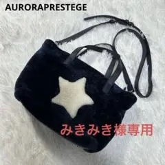 【レア】AURORAPRESTEGE 　2way ムートンショルダーバッグ