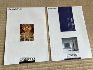 ◎カタログ SHARP X68000 パソコン/CZ-600CE/CZ-600DE/パンフレット/チラシ/シャープ 昭和61年5月