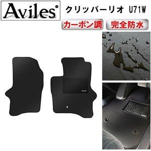 【防水マット】日産 クリッパーリオ U71W フロアマット Bタイプ AT H19.06-22.08