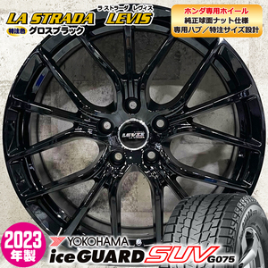 処分特価 2023年製 スタッドレスホイールセット 225/55R18 ヨコハマ iceGUARD SUV G075 LEVIS R-FORGED 18×7.5J+48 5/114 ZR-V ホンダ専用