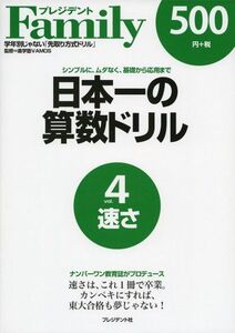 [A01344101]日本一の算数ドリル vol.4―シンプルに、ムダなく、基礎から応用まで 速さ [大型本] 進学塾VAMOS