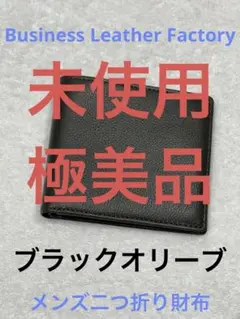 BUNTING LEATHER FACTORY 二つ折り財布 ブラックオリーブ