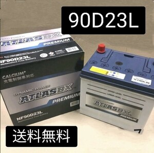 【新品 送料込み】90D23L/バッテリー/沖縄、離島エリア不可/55D23L/75D23L/80D23L/85D23L/95D23L/100D23L/充電制御車