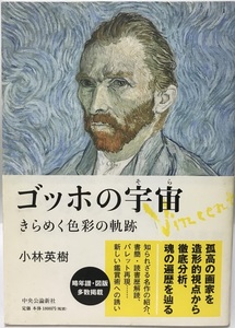 ゴッホの宇宙(そら) : きらめく色彩の軌跡