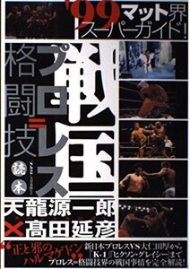 戦国プロレス=格闘技読本―’99マット界スーパーガイド! (オルタブックス) “Show”大谷泰顕 (監修)