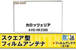 地デジ カロッツェリア carrozzeria 用 フィルムアンテナ AVIC-HRZ088 対応 ワンセグ フルセグ 高感度 受信 高感度 受信