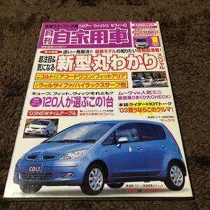 月刊自家用車　ムーヴカスタム　ハリアー　セレナ　ライフ　ワゴンR 三菱コルト　ウィルサイファ　ハイラックスサーフ　アコードワゴン