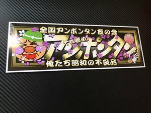 ■D1097.【昭和×アンポンタン】飾りプレート アートトラック デコトラ アンドン