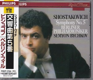 ★CD PHILIPS ショスタコーヴィチ:交響曲 第5番 *セミヨン・ビシュコフ(Semyon Bychkov).BPO