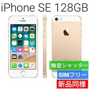 新品同等 iPhone SE A1723 128GB ゴールド 海外版 SIMフリー シャッター音なし 送料無料 国内発送 IMEI 355794077098621