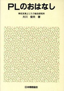 PLのおはなし/大川俊夫(著者)