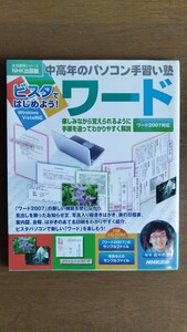 【中高年のパソコン手習い塾 ビスタではじめよう！】 ワード word Windows98 Windowsxp Windows vista 佐々木 博