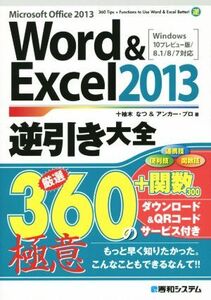 Word&Excel2013逆引き大全 Windows10プレビュー版/8.1/8/7対応/十柚木なつ(著者),アンカー・プロ(著者)