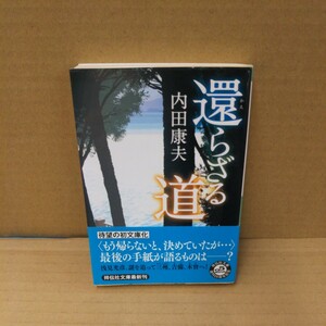 還らざる道 （祥伝社文庫　う１－１７） 内田康夫／著