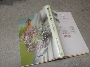 だれがコマドリを殺したのか？　イーデン・フィルポッツ(創元推理文庫2015年)送料114円　「赤毛のレッドメイン家」作者