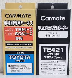 ☆カーメイトハーネスTE-110/イモビアダプタTE-421セット《新品》