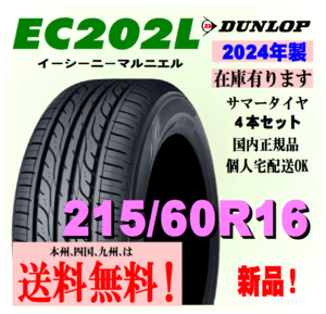 在庫有り 2024年製 新品タイヤ 送料無料 4本価格 ダンロップ EC202L 215/60R16 95H 個人宅 ショップ 配送OK 正規品 DUNLOP 低燃費