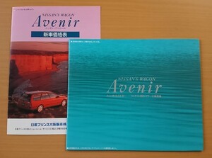 ★日産・アベニール ワゴン Avenir Wagon W10型 1991年1月 カタログ ☆即決価格☆　