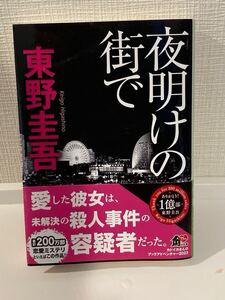 東野圭吾　夜明けの街で　文庫本